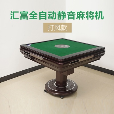 匯富全自動靜音麻將機（折疊款·帶風字） 重塑家庭娛樂新體驗